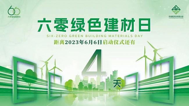 颠覆传统！中国建筑材料联合会连袂企业领袖，共同发起“六零绿色建材日”3.jpg