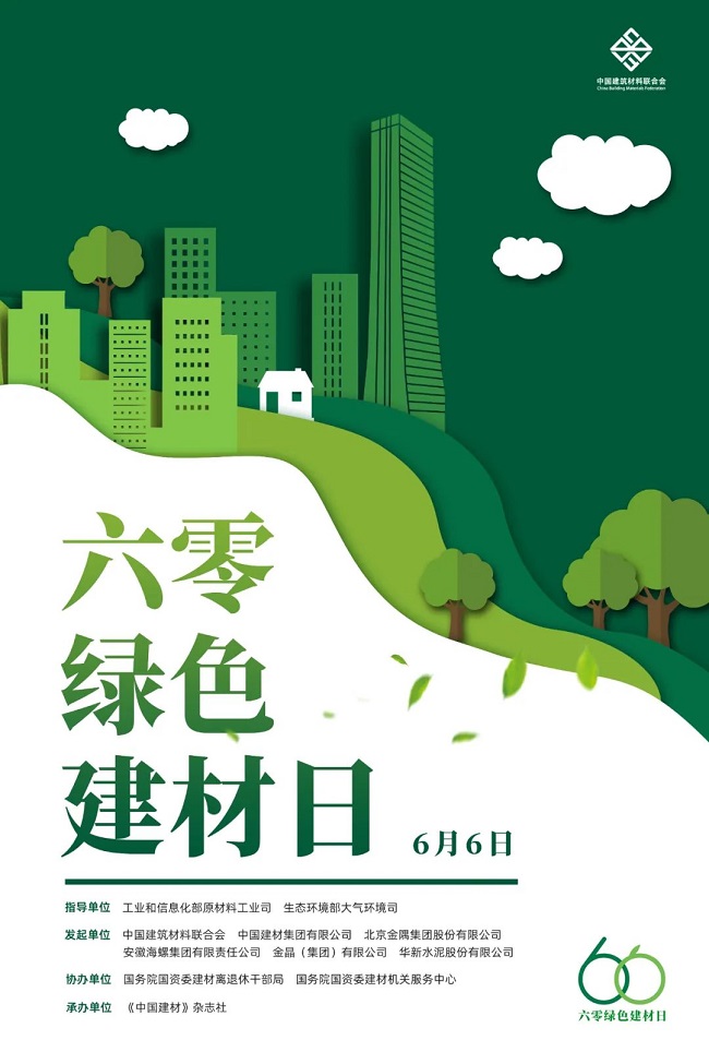 颠覆传统！中国建筑材料联合会连袂企业领袖，共同发起“六零绿色建材日”1.jpg
